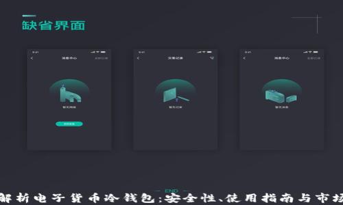 
全面解析电子货币冷钱包：安全性、使用指南与市场前景
