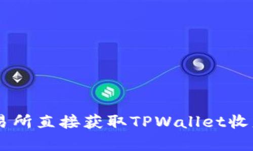 如何通过OK交易所直接获取TPWallet收益的全流程解析