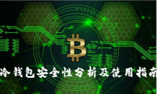 冷钱包安全性分析及使用指南