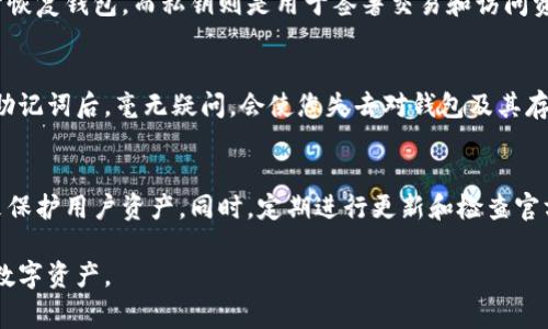 派币钱包助记词忘了怎么办？全面解决方案与注意事项

jiaoti派币, 钱包, 助记词, 找回/jiaoti

在数字货币的世界中，钱包的安全性和可用性至关重要。尤其是助记词，它是用来恢复钱包的重要工具。然而，有些用户可能在某个时刻遗忘了他们的助记词，这不仅可能导致他们无法访问他们的数字资产，还可能让他们感到无助与焦虑。在本文中，我们将详细介绍在派币钱包助记词忘记后的应对措施，以及相关的安全注意事项。

助记词的重要性
助记词是由一系列随机生成的单词组成，通常为12到24个词，这些词用于生成和恢复私人密钥，从而保护用户的资金。如果没有助记词，用户就无法恢复其钱包。因此，了解助记词的工作原理和重要性，是每个数字货币用户必须掌握的基本知识。

忘记助记词后的第一步：冷静下来
在许多情况下，用户在遗忘助记词后，会感到恐慌。这种情况下，冷静下来是非常重要的。首先，试着回忆是否有记录助记词的地方。例如，是否将其写在某个地方，或者是否保存在某个电子设备上。很多时候，助记词虽然暂时忘记了，但在查找时可能会想起。

可能的找回方式
如果您在丢失助记词后冷静下来，接下来可以尝试的一些方法包括：

ul
listrong查看云存储：/strong如果您习惯于将重要文件保存在云存储中，可以去搜索一下，看看是否有备份的助记词。/li
listrong寻找旧笔记：/strong很多用户将助记词写在笔记本中，检查一下您以前的笔记，可能会有惊喜。/li
listrong询问朋友或家人：/strong如果您曾向他人讲解过如何使用您的钱包，他们可能会帮助您回忆起助记词。/li
listrong进行脑力训练：/strong尝试一些助记法来帮助您回忆，比如进行训练等。/li
/ul

助记词的安全存储方式
在享受数字货币钱包带来的便利时，用户对助记词的存储安保显得尤为重要。为了避免再次出现遗忘的情况，以下是一些安全的存储助记词的方法：

ul
listrong写在纸上：/strong将助记词写在纸上，并妥善保管。如果可以，建议将其保存在防火、防水的保险箱中。/li
listrong多重存储：/strong将助记词复制成几份，分别保存在不同的安全场所，确保即使一份被损坏或遗失，其他份仍然可以使用。/li
listrong使用硬件钱包：/strong一些硬件钱包提供了额外的安全层，可以防止在线攻击，同时保护助记词的安全。/li
/ul

其他数字资产的安全问题
遗忘助记词并非唯一可能导致资金丢失的情况。用户还需对其他数字资产安全问题保持警惕。以下是一些常见的安全问题：

ul
listrong恶意软件攻击：/strong确保计算机和手机上没有恶意软件，这些软件可能试图盗取你的助记词或私钥。/li
listrong钓鱼网站：/strong经常检查访问网站的URL，确保是正当的交易平台，避免进入钓鱼网站。/li
listrong定期更新安全协议：/strong根据最新的安全标准，定期更新密码和钱包的安全设置。/li
/ul

问题1：我是否能通过其他方式找回助记词？
如果您发现自己实在无法找回助记词，最后一个选择是查看钱包开发平台的建议和处理流程。部分平台或项目可能会提供财务支持，但在大多数情况下，遗失助记词后，您将无法访问钱包中的资产。因此，建议大家以最小的风险来处理资金，避免损失。

问题2：如何有效地记住助记词？
为了记住助记词，用户可以采用多种记忆方法。首先，可以尝试将助记词与个人熟悉的事物关联，构建故事情节，使每个单词有对应的意象或记忆点。同时，定期的回顾也是有效的，尤其是将助记词写在多个地方，帮助记忆。同时，建议慎用数字工具记录这些信息，因其暴露风险更高。

问题3：助记词和私钥有什么区别？
助记词和私钥是不同的概念。助记词是一系列可用于生成私钥的单词，私钥则是直接与钱包及其资产连接的唯一标识。换句话说，助记词可以用于恢复钱包，而私钥则是用于签署交易和访问资产。务必要妥善保管私钥并采取必要措施确保其安全。

问题4：如果输了助记词，资产能否找回？
不幸的是，一旦丢失助记词，钱包中的资产也几乎不可能找回。大多数数字货币钱包设计之初就不允许通过其他途径来恢复资产。也就是说，丢失助记词后，毫无疑问，会使您失去对钱包及其存储资产的访问权。因此，保管好助记词是对资产安全的重要保障。

问题5：怎样选择一个安全的钱包？
选择安全钱包时，可以通过几个标准来考量。例如，应优先选择有良好口碑和使用广泛钱包类型，其次是查看该钱包是否采用高等级的加密算法来保护用户资产。同时，定期进行更新和检查官方公告，以确保使用的工具始终处于更新状态，并保持数据安全。此外，无论如何，不要与不明身份人士共享助记词或私钥，以免造成不必要的损失。

总结而言，助记词是数字资产安全保障的重要工具，其重要性不容小觑。了解如何安全存储助记词、掌握找回技巧，才能最大程度保护自己宝贵的数字资产。