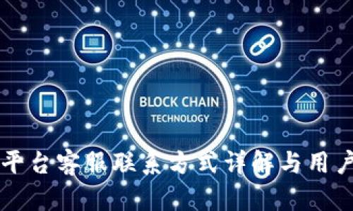 tpWallet平台客服联系方式详解与用户支持指南