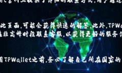    TPWallet官网购买指南：各国用户如何轻松获取数
