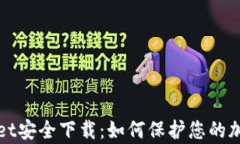 tpWallet安全下载：如何保护您的加密资产