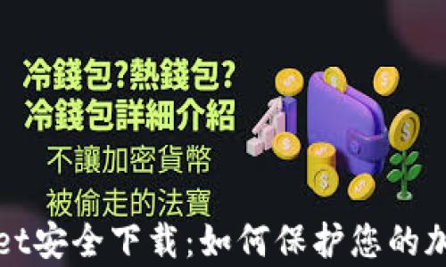 
tpWallet安全下载：如何保护您的加密资产