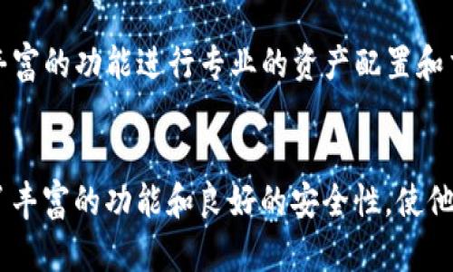   如何在tpWallet中管理多种加密货币？ / 
 guanjianci tpWallet, 加密货币, 钱包管理, 数字资产 /guanjianci 

引言
随着区块链技术的迅速发展，加密货币的种类和数量日益增加，用户逐渐面临着管理多种数字资产的挑战。在这个背景下，tpWallet作为一个多功能的加密货币钱包，受到越来越多用户的关注。那么，tpWallet究竟如何支持多种加密货币的存储和管理呢？本文将对tpWallet的结构、功能及其背后的技术进行深入探讨，并探索用户如何能够有效地利用这一工具。

tpWallet的基本功能
tpWallet是一款多链钱包，它支持多种主流加密货币的存储和管理，包括比特币、以太坊、波场等。用户通过这款钱包可以便捷地进行资产管理、转账、收款等操作。其界面友好，操作简单，非常适合新手用户。
除了基本的存储和转账功能，tpWallet还提供了多种增值服务，例如去中心化交易所（DEX）交易、质押、借贷等，进一步丰富了用户的操作体验。

tpWallet如何支持多币种
tpWallet支持多币种的原因在于其底层架构设计以及与区块链互操作的能力。首先，tpWallet采用了模块化设计，各种加密货币的支持可以通过插件或模块的形式快速添加。这样，即便是新发行的币种，也可以在短时间内添加到钱包中。
其次，tpWallet与区块链的实时节点进行连接，这使得用户的资产查询和交易速度迅猛，减少了传统钱包中常见的繁琐操作。例如，用户在进行转账时，tpWallet会自动检测接收地址所对应的币种，并进行相应的处理，这样用户只需关注资产本身，而不必担心技术细节。

如何在tpWallet上添加新的数字资产?
用户在tpWallet中想要添加新的数字资产，只需进行几个简单步骤。首先，打开钱包应用，点击“添加资产”按钮。此时，系统会自动显示可支持的币种列表，用户可以根据自己的需求进行选择。如果用户想要添加一个未上线的币种，可以选择“添加自定义代币”，并输入相应的信息，例如合约地址和代币符号，完成后该资产则可以在钱包中展示。

tpWallet的安全性如何保障
安全性是用户在选择加密货币钱包时最为关注的问题之一。tpWallet通过多种手段保障用户资产的安全。首先，钱包采用了高级加密技术，对用户的数据进行加密存储。同时，它还提供了私钥管理功能，确保用户的私钥不会被第三方访问。
其次，tpWallet设置了多层安全防护，包括但不限于交易密码、指纹识别等生物识别技术，这些都增加了不法分子攻击的难度。此外，tpWallet还定期进行安全更新和漏洞修复，确保钱包环境的安全性。

tpWallet的用户社区与支持
tpWallet建立了活跃的用户社区，用户可以在其中交流心得、寻找帮助。官方团队也会定期在社区中进行问答和活动，增加用户粘性。此外，tpWallet还提供了多种语言的客户支持，确保全球用户都能顺利使用这一工具。

常见问题解答

1. tpWallet支持哪些主流的加密货币？
tpWallet支持多种主流的加密货币，包括但不限于比特币（BTC）、以太坊（ETH）、波场（TRX）、莱特币（LTC）等。用户可以在钱包中方便地管理这些资产，并进行交易。同时，tpWallet还不断更新支持的新币种，以满足用户日益增长的需求。


2. 如何使用tpWallet进行资产转账？
使用tpWallet进行资产转账非常简便。用户只需进入钱包界面，选择想要转账的币种，输入接收地址和金额，并进行确认。钱包系统会自动计算手续费并提示用户确认交易，确保流程透明。
需要注意的是，在输入接收地址时，一定要确保地址的正确性，以免转账失败。同时，用户可以在网络环境良好的情况下进行操作，以避免交易延迟或失败。


3. 为什么tpWallet会自动显示多种币种？
tpWallet在用户创建钱包时，会根据用户的钱包地址及链上数据自动显示用户所有持有的币种。钱包检测用户资产的实时节点，确保用户能够一目了然地看到自己所有的资产情况。此外，tpWallet支持用户自行添加自定义代币，这一点大大增强了其灵活性。


4. 如何确保tpWallet中的私钥安全？
tpWallet非常重视用户的私钥安全，钱包采用了多重加密技术来保护用户的私钥。同时，用户在使用钱包时，可以设置强密码和启用双因素身份验证，进一步提升账户安全。此外，强烈建议用户定期备份私钥，并尽量避免在公共场合使用钱包。


5. tpWallet适合哪些类型的用户？
tpWallet适合各种类型的用户，包括初学者、爱好者、投资者以及专业的交易员。由于其用户友好的界面和强大的功能，初学者可以轻易上手，而高级用户能够利用其丰富的功能进行专业的资产配置和交易策略。同时，tpWallet的社区和支持也为用户提供了良好的学习和交流平台。

结论
tpWallet凭借其强大的多币种支持和用户友好的界面，成为越来越多人管理数字资产的理想选择。无论是经验丰富的投资者还是加密货币的新手，tpWallet都提供了丰富的功能和良好的安全性，使他们能够轻松便捷地进行加密货币的管理与交易。在未来，加密货币将继续扩展，用户如何选择合适的钱包和管理工具将愈发重要，而tpWallet无疑是值得信赖的选择。