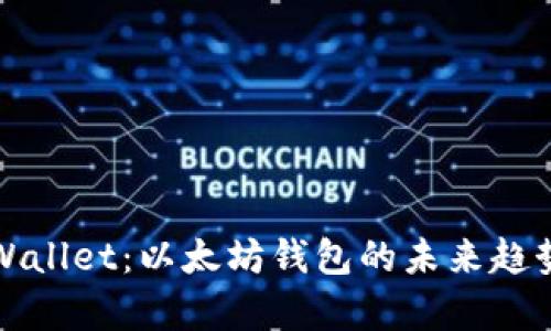全面了解tpWallet：以太坊钱包的未来趋势与使用指南