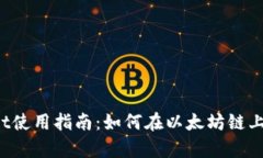 : tpWallet使用指南：如何在以太坊链上操作USDT