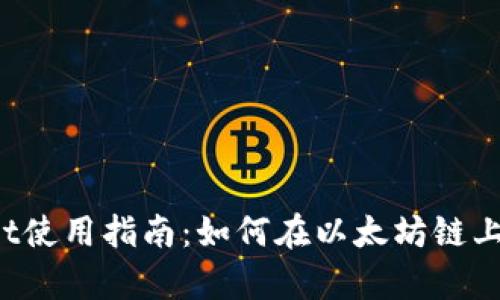 : tpWallet使用指南：如何在以太坊链上操作USDT