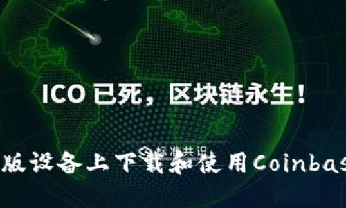 如何在苹果版设备上下载和使用Coinbase：完整指南