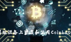 如何在苹果版设备上下载和使用Coinbase：完整指南