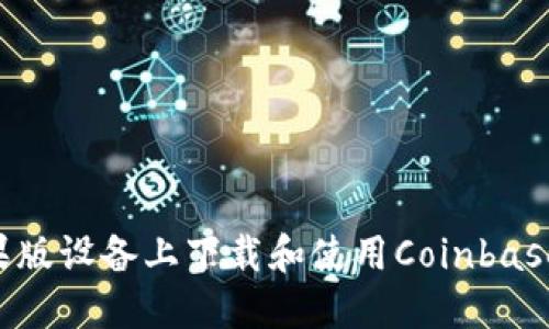 如何在苹果版设备上下载和使用Coinbase：完整指南