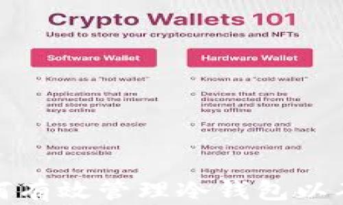 
上市公司如何有效管理冷钱包以确保资金安全