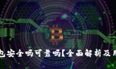 购宝钱包安全吗可靠吗？全面解析及用户指南