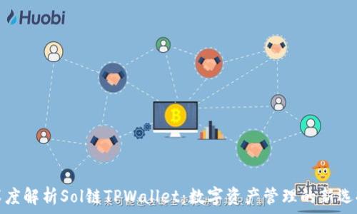   
深度解析Sol链TPWallet：数字资产管理的新选择