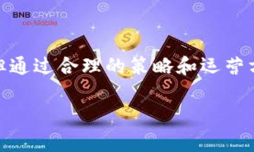   tpWallet实名制：人脸识别的必要性与影响 / 
 guanjianci tpWallet, 实名制, 人脸识别, 数字钱包 /guanjianci 

引言
随着数字经济的迅猛发展，许多数字钱包及金融科技平台的兴起，人们对于个人信息安全与隐私保护的关注度日益提高。tpWallet作为一个新兴的数字钱包，致力于为用户提供便捷、安全的支付服务。在实名制政策日益严格的当下，tpWallet是否需要进行人脸识别，成为了一个重要讨论话题。

一、tpWallet与实名制政策概述
实名制是指用户在使用某项服务或购买产品之前，必须提供真实身份信息的制度。我国对金融行业的实名制要求非常严厉，旨在防止洗钱、诈骗等违法犯罪活动。在这个背景下，tpWallet为了符合相关法律法规，决定实施实名制，以提升用户的信任度与安全性。
为了验证用户身份，tpWallet在多种验证方式中，考虑采用人脸识别技术。这是因为人脸识别不仅能提高身份验证的效率，还能减少人工审核的成本，并能有效防止身份盗用。

二、人脸识别技术的优势
人脸识别技术的应用，在近年来得到了广泛的发展和应用。它具有以下几个优势：
ul
    listrong高效性/strong：人脸识别技术能够在短时间内完成身份验证，大大提高了用户的使用体验。/li
    listrong准确性/strong：现代人脸识别算法经过不断的与提升，其识别准确率已达到了很高的水平。/li
    listrong安全性/strong：人脸识别技术能够有效防止身份盗用和信息伪造，大大增加了账户安全性。/li
/ul

三、tpWallet实施人脸识别的必要性
tpWallet实施人脸识别的必要性，可以从多个方面进行分析：
ul
    listrong法律合规性/strong：随着法律法规的进一步严格，tpWallet若不采纳人脸识别等高效的身份验证手段，可能面临法律风险。/li
    listrong用户信任/strong：人脸识别技术能够为用户提供更高层次的信任保障，使用户敢于在平台上进行大额交易。/li
    listrong市场竞争/strong：在众多数字钱包中，实施人脸识别可提升tpWallet的市场竞争力，吸引更多用户。/li
/ul

四、人脸识别的潜在问题与挑战
尽管人脸识别技术具有诸多优势，但在tpWallet的实施过程中，仍然存在一些潜在的问题与挑战：
ul
    listrong隐私问题/strong：用户对个人数据隐私的担忧可能影响人脸识别技术的普及。tpWallet需制定严格的隐私保护政策，确保信息的安全。/li
    listrong技术成本/strong：尽管技术进步降低了成本，但对于中小型企业而言，实现全面的人脸识别仍需较大投入。/li
    listrong技术适应性/strong：不同环境下的人脸识别效果可能不尽相同，tpWallet需其技术，以适应多种场景。/li
/ul

五、可能相关的问题探讨
h41. 实名制对数字钱包的影响是什么？/h4
实名制对数字钱包行业的影响可以说是深远的。首先，它能有效降低金融风险，减少诈骗事件的发生。其次，实名制可以使用户在使用数字钱包服务时更加放心，从而推动数字经济的发展。但也有不少用户因实名制而产生隐私顾虑，导致对数字钱包的使用有所保留，tpWallet在推广过程中，需要合理平衡合规与用户隐私保护。

h42. 如何确保人脸识别技术的安全性？/h4
为了确保人脸识别技术的安全性，tpWallet可从以下几方面着手：br /
1) 采用加密技术，对用户人脸数据进行加密存储，防止数据泄漏。br /
2) 定期进行技术审计与安全评估，及时发现并修复安全漏洞。br /
3) 透明化技术运作，用户了解数据收集的方式及用途，增强信任。

h43. 用户隐私如何保障？/h4
保障用户隐私的重要性不言而喻。tpWallet需要制定相关政策，遵循法律法规，确保用户身份信息在处理过程中的安全性。可以通过数据匿名化、建立用户信息访问权限等方式，来保护用户的隐私。而在产品推广中，需对用户进行正确引导，让他们了解tpWallet在隐私方面的承诺与措施。

h44. 人脸识别的技术机制如何？/h4
人脸识别的技术机制主要包括几个步骤：br /
1) 人脸检测：通过图像处理技术，检测出图像中的人脸区域。br /
2) 特征提取：获取人脸的特征点，包括眼睛、鼻子、嘴巴等，形成特征向量。br /
3) 比对：将提取的特征与数据库中的人脸特征进行比对，判断身份。br /
4) 决策：依据比对结果作出身份确认的决策。tpWallet可以结合以上技术步骤，不断其人脸识别系统。

h45. 数字钱包发展的未来趋势是怎样的？/h4
数字钱包的未来发展趋势将受多方面因素影响。br /
首先，随着科技的进步，人工智能与区块链等技术的结合将极大提升数字钱包的安全性和便利性。br /
其次，消费者的支付习惯逐渐改变，更加青睐于快速、安全的移动支付方式。数字钱包需不断创新，为用户提供更完善的服务体验。br /
最后，监管政策的发展也将推动数字钱包行业的规范化，tpWallet需积极应对政策变化，适时调整战略。 /p 

结论
综上所述，tpWallet在实名制背景下引入人脸识别技术是其顺应市场需求和法律法规的一项重要措施。尽管在实施过程中会遇到隐私、安全等挑战，但通过合理的策略和运营方式，tpWallet完全有能力克服这些问题，为用户提供一个安全可信的数字钱包环境。 

由于该内容相对较长，建议进一步进行细化和完善，结合实际案例和市场调研，为读者提供更全面深入的分析。