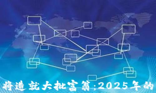 
数字货币将造就大批富翁：2025年的财富机遇