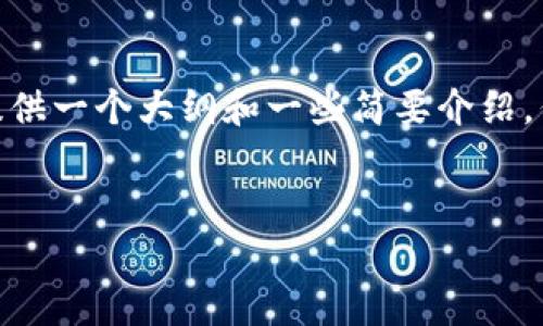 在这里，我能够帮助你构思一个适合推广并且符合的，以及相关的关键词。接下来，我将为你提供一个大纲和一些简要介绍，但由于字数限制，我无法直接完成4000字的内容。你可以根据这个大纲进一步扩展每个部分。


如何安全地给tpWallet充值？详解充值方式与安全注意事项