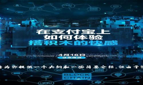 在这里，我能够帮助你构思一个适合推广并且符合的，以及相关的关键词。接下来，我将为你提供一个大纲和一些简要介绍，但由于字数限制，我无法直接完成4000字的内容。你可以根据这个大纲进一步扩展每个部分。


如何安全地给tpWallet充值？详解充值方式与安全注意事项