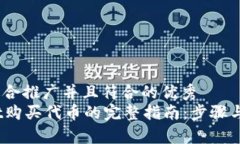 思考一个适合推广并且符合的优秀  在tpWallet购买