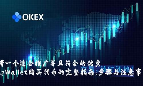 思考一个适合推广并且符合的优秀  
在tpWallet购买代币的完整指南：步骤与注意事项 