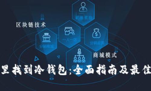 在哪里找到冷钱包：全面指南及最佳选择