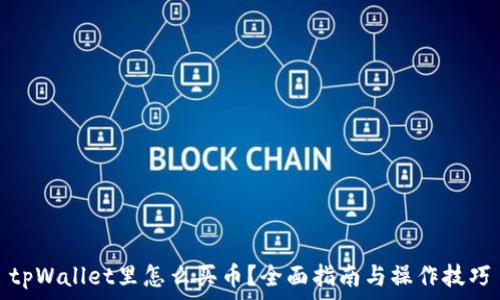   
tpWallet里怎么买币？全面指南与操作技巧