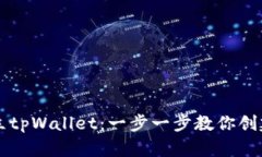 如何建立tpWallet：一步一步教你创建与使用