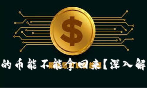 数字钱包被盗的币能不能拿回来？深入解析及防范措施