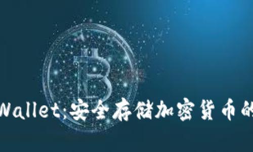 冷钱包tpWallet：安全存储加密货币的理想之选