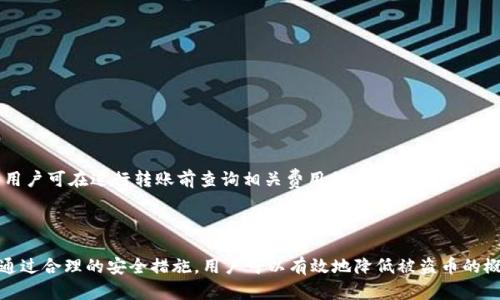   tpWallet转账安全性分析：会被盗币吗？ / 

 guanjianci tpWallet, 转账安全, 盗币风险, 加密钱包 /guanjianci 

### 引言

在数字货币的世界中，加密钱包作为安全存储和转账工具，已经成为许多投资者日常生活中的一部分。而tpWallet作为一种广受欢迎的加密钱包，许多人都在使用它进行数字货币的转账。然而，随着数字资产的价值不断提升，安全性问题也日益凸显：tpWallet转账会被盗币吗？本文将对此进行深入分析。

### tpWallet概述

tpWallet是一款功能强大的多币种加密钱包，支持多种主流数字货币的存储与转账。用户不仅可以在其平台上存储数字资产，还可以轻松进行交易。此外，tpWallet还具备一定的去中心化特点，使得用户的资金掌控在自己手中。

使用者在享受tpWallet带来的便捷时，也须关注该软件的安全性及转账过程中的潜在风险。许多人开始担心是否在使用tpWallet时存在被盗币的风险，尤其是一旦在转账过程中出现失误或被恶意攻击，可能会导致资产的损失。

### tpWallet转账的安全性

#### 1. 加密技术保障

tpWallet采用强大且先进的加密技术来保障用户资产的安全。所有的用户数据及交易信息都会经过严格的加密处理，以防止第三方的攻击。即便是网络黑客，若无密钥和相关信息，也无法轻易获取用户的资产。因此，在绝大多数情况下，tpWallet的转账过程是相对安全的。但是，这也并非说没有可能存在漏洞。

#### 2. 钱包地址的唯一性

每个tpWallet用户都有自己独一无二的钱包地址。用户在进行转账时，必须确保发送地址的准确性。通过扫描二维码或复制地址，可以减少人为错误导致的资产损失的风险。对于地址的管理，用户要格外小心，确保达到转账目的。

#### 3. 双重认证机制

tpWallet为用户提供了双重认证功能，以加强安全性。这一功能要求用户在进行转账时，不仅需要输入钱包密码，还需要使用手机应用进行确认。这一措施大大降低了账户被盗的风险，使得即便用户的设备遭恶意攻击，攻击者也无法在没有手机认证的情况下进行转账。

#### 4. 分散存储

tpWallet在设计时就考虑了安全性问题，支持分散存储，用户可以选择将资产储存在不同的账号中，避免风险集中在单一地址。此外，用户还可以选择冷钱包储存对其来说价值较大的资产，以防黑客攻击。

### 潜在的风险因素

在任何存储加密货币的工具中，tpWallet并非完美无缺。在参与转账过程中，用户所面临的风险主要包括以下几种：

#### 1. 社会工程攻击

这是指黑客通过一些社会手段诱导用户泄露其钱包信息或转账密码。由于人性的缺陷，许多用户往往无法警惕这类攻击，可能会在不知不觉中将自己的资产交给黑客。

#### 2. 钓鱼网站

用户在转账前，需要确认自己所使用的tpWallet是真正的官方网站。黑客可能会伪化tpWallet的官方网站，或者通过钓鱼邮件引导用户访问假冒网站进行资金转移。因此，保持警惕并确认网址的真实有效性至关重要。

#### 3. 设备安全性

用户的设备若感染了恶意软件，会导致钱包信息被窃取。例如，病毒和木马程序可能会在用户进行转账时监控其输入的密码和地址。因此，确保设备安装安全软件，并定期进行系统更新是必要的。

#### 4. 用户自身失误

用户在进行转账操作时，如果不慎输入错误的地址或金额，将可能导致资产的不可逆转损失。此外，一旦失去钱包的恢复助记词，用户将无法找回其钱包中的资产。

### 可能相关的问题

在了解了tpWallet的转账安全性后，许多用户或投资者可能还会询问以下几个问题：

#### Q1: 如何确保tpWallet转账的安全性？

为了确保tpWallet转账的安全性，用户可以采取如下措施：
- **使用官方渠道**：确保从官方网站下载应用，而不是从未知来源。
- **开启双重认证**：这可以有效防止账户未经授权访问。
- **定期更换密码**：定期更新钱包密码，能降低被破解的机会。
- **警惕钓鱼链接**：始终核实收到的链接，不轻易点击不明邮件。

#### Q2: 如果我发现tpWallet被盗，应该如何处理？

一旦发现tpWallet被盗，应立即采取以下措施：
- **停止所有活动**：立刻停止所有的转账和交易，确保资金不再流失。
- **更改密码**：更改tpWallet和任何相关邮箱的密码，防止进一步被访问。
- **联系客服**：及时联系客服，说明情况并请求帮助，确保账户安全。

#### Q3: tpWallet支持哪些加密货币？

tpWallet目前支持多种主流的加密货币，包括比特币、以太坊、莱特币等。具体支持的币种可能会随着市场变化而调整，用户可在其官网查询最新支持的币种列表。

#### Q4: 如何备份tpWallet？

备份tpWallet非常重要，用户可以采取如下方法进行备份：
- **导出助记词**：在创建钱包时，系统会生成助记词，一定要妥善保存。
- **定期备份文件**：使用tpWallet的导出功能，保存钱包相关文件，以便恢复。
- **保存在安全的地方**：确保备份数据存放于安全、离线的位置，防止被恶意访问。

#### Q5: tpWallet是否有使用费用？

tpWallet在转账时可能会收取网络手续费，这部分费用主要是用于支付区块链的交易费用。具体收费标准会因币种和网络状态有所不同，用户可在进行转账前查询相关费用信息。

### 结语

在数字货币的世界里，安全性是至关重要的。选择tpWallet作为加密钱包的用户，需时刻保持警惕，了解转账过程中可能面临的各种风险。通过合理的安全措施，用户可以有效地降低被盗币的概率，顺利进行数字资产的转账。通过以上分析，希望能够为用户提供有价值的参考，让大家安心使用tpWallet进行数字货币的管理与转账。