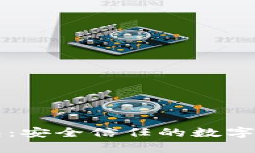 tpWallet钱包：安全信任的数字资产管理工具