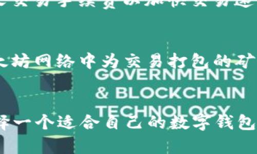   全面解析tpWallet：基于ETH链的数字货币钱包/  

 guanjianci tpWallet, ETH链, 数字货币钱包, 区块链技术/ guanjianci 

引言
随着区块链技术的不断发展和数字货币的日渐普及，数字货币钱包作为其重要组成部分也逐渐进入了人们的视野。其中，tpWallet作为一种基于以太坊（ETH）链的数字货币钱包，凭借其安全性、便利性和多功能性，受到了广泛的关注与使用。在这篇文章中，我们将详细探讨tpWallet的各个方面，帮助用户全面了解这一工具。

什么是tpWallet？
tpWallet是一款基于以太坊网络的数字货币钱包，致力于为用户提供安全、高效、便捷的资产管理服务。作为以太坊生态系统中的一部分，tpWallet支持以太坊及其ERC20标准的众多代币，用户可以通过这款钱包进行数字货币的存储、发送、接收和交易等操作。同时，tpWallet还具备去中心化的特征，用户的私钥始终由自己掌控，确保资产安全。

tpWallet的主要功能
tpWallet提供了多种功能，以满足不同用户的需求。以下是其主要功能：
ul
    listrong资产管理：/strong用户可以轻松查看和管理自己的数字资产，包括以太坊和ERC20代币。/li
    listrong安全性：/strongtpWallet采用行业领先的安全技术，确保用户的私钥和资产安全。/li
    listrong交易功能：/strong用户可以方便快捷地进行数字货币的发送和接收，支持多种主流交易对。/li
    listrong去中心化EX：/strong通过tpWallet，用户可以直接与去中心化交易平台（DEX）衔接，无需中介，降低交易成本。/li
/ul

tpWallet的安全性解析
安全性是数字货币钱包用户最关心的问题之一。tpWallet在设计上充分考虑了这一点。首先，用户的私钥是加密存储的，钱包本身不会存储用户的私钥，避免了因服务器被攻击而丢失资产的风险。其次，tpWallet还支持多重签名功能，用户可以通过设置多个授权来提高安全性。此外，tpWallet的代码经过严格审计，有效防范了常见的安全漏洞。

tpWallet的用户界面与体验
tpWallet注重用户体验，界面设计，操作流畅。用户可以通过几步简单的操作完成钱包的创建、资产的导入和转账。钱包的主界面提供了清晰的资产余额和交易记录，用户可以随时查看。在消息推送和通知方面，tpWallet也进行了，确保用户能及时收到与资产相关的重要信息。

tpWallet与其他钱包的比较
市场上有许多数字货币钱包，tpWallet与其他钱包相比，具备了一些独特的优势。与传统的中心化钱包相比，tpWallet更加安全，因为用户的私钥不存储在服务器上，完全由用户掌控。而与一些去中心化钱包相比，tpWallet在用户体验上更为友好，适合新手用户。此外，tpWallet提供了一站式的交易服务，用户可以在同一平台上完成资产管理和交易，方便快捷。

常见问题解答
1. tpWallet如何保障用户的资产安全？
用户的资产安全是tpWallet最核心的关注点。tpWallet通过多种机制来保障用户资产的安全，例如：
ul
    listrong私钥控制：/strong用户的私钥在本地生成并存储，tpWallet不会收集或存储私钥信息。/li
    listrong两步验证：/strongtpWallet支持两步验证功能，当用户进行资金操作时，需要实名认证及额外的验证步骤，以防止未经授权的访问。/li
    listrong定期安全审计：/strongtpWallet会定期进行安全审计，识别和修复潜在的安全漏洞，确保协议的安全性。/li
/ul

2. 我能在tpWallet中存储多少种数字货币？
tpWallet支持多种数字货币的存储，主要包括以太坊（ETH）及其ERC20标准的代币。这意味着用户可以在一个平台上管理多种资产，降低了钱包切换的麻烦。具体支持的代币列表会定期更新，用户可以通过钱包界面查询当前支持的代币。

3. 如何创建一个tpWallet账户？
创建tpWallet账户的过程非常简单，用户只需下载官方客户端并按照以下步骤进行操作：
ul
    listrong下载并安装：/strong在官方网站上下载适合的客户端版本并完成安装。/li
    listrong创建新钱包：/strong打开客户端后，选择“创建新钱包”选项，系统会引导用户设置钱包的名称和密码。/li
    listrong备份私钥：/strong在创建过程中，系统会提示用户保存私钥信息，确保私钥的安全。/li
    listrong首次登录：/strong使用创建的账户信息进行首次登录，完成账户设置。/li
/ul

4. tpWallet的转账速度如何？
tpWallet基于以太坊网络，转账速度主要受到以太坊网络的影响。在网络繁忙的情况下，转账可能会受到延迟。然而，tpWallet设计了友好的费用设置，用户可以自定义交易手续费以加快交易速度。在网络不繁忙时，tpWallet的转账速度非常快，通常在数分钟内就可以完成。

5. tpWallet的使用费用是什么？
tpWallet本身不收取使用费用，用户创建账户和存储资产均无需费用。但在进行转账或交易时，用户需要支付网络交易费用（也称为“矿工费”），这笔费用是支付给以太坊网络中为交易打包的矿工的。用户可以根据网络拥堵情况自行设置费用，以确保交易的及时性。

总结
tpWallet作为一款基于以太坊链的数字货币钱包，以其安全性、简洁的用户界面和多功能性吸引了广泛的用户群体。在数字货币与区块链技术飞速发展的背景下，选择一个适合自己的数字钱包显得尤为重要。通过本文的详细介绍，希望能够帮助用户更好地了解tpWallet，并在日常使用中充分发挥其优势。