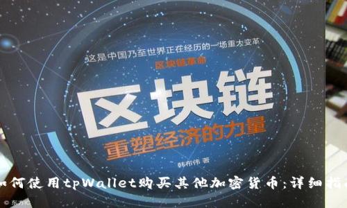 如何使用tpWallet购买其他加密货币：详细指南