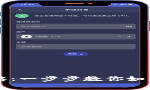 tpWallet币转出全攻略：一步步教你如何安全便捷地转出资产