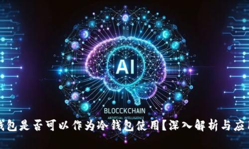 华为钱包是否可以作为冷钱包使用？深入解析与应用场景