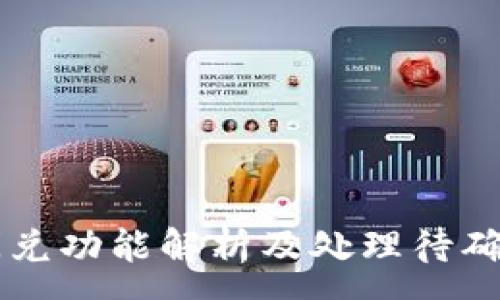 :

tpWallet闪兑功能解析及处理待确认问题指南