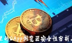 tpWallet里的DApp浏览器安全性分析与使用指南