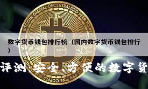 KCASH钱包评测：安全、方便的数字货币管理工具