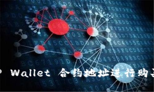 如何通过TP Wallet 合约地址进行购买：完整指南