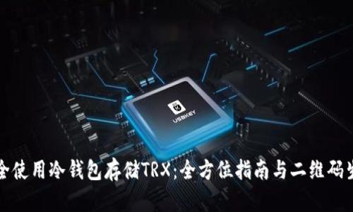 如何安全使用冷钱包存储TRX：全方位指南与二维码生成技巧