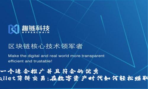 思考一个适合推广并且符合的优秀  
tpWallet薄饼交易：在数字资产时代如何轻松赚取利润