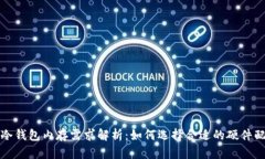 : 冷钱包内存需求解析：如何选择合适的硬件配置