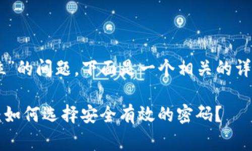 关于“tpWallet密码多少位”的问题，下面是一个相关的详细介绍以及常见问题解答。

: tpWallet密码设置指南：如何选择安全有效的密码？