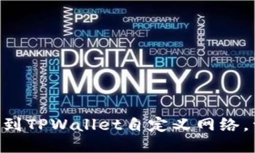 如何将FSN添加到TPWallet自定义网络，详细步骤与说明