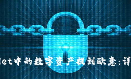 如何将tpWallet中的数字资产提到欧意：详细步骤与解答