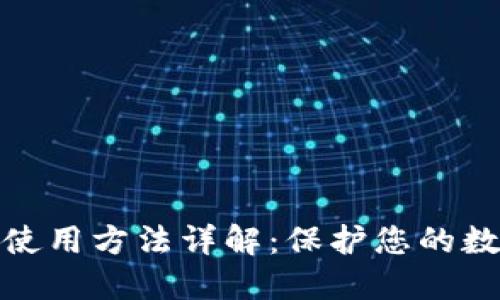 冷链钱包的使用方法详解：保护您的数字资产安全