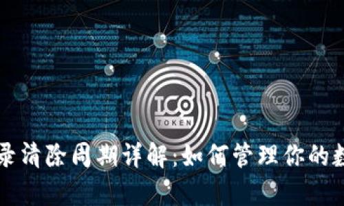 tpWallet记录清除周期详解：如何管理你的数字钱包隐私