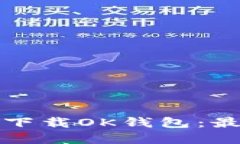 如何在苹果设备上安全下载OK钱包：最新下载地址