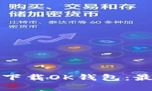 如何在苹果设备上安全下载OK钱包：最新下载地址及使用指南