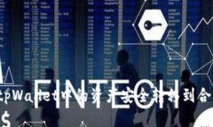 如何将tpWallet中的资产安全转移到合约地址？